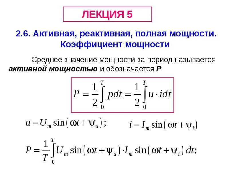 Формулы активной реактивной и полной мощности. Активная и реактивная мощность формула. Формула реактивной мощности через активную. Зависимость реактивной мощности от активной.