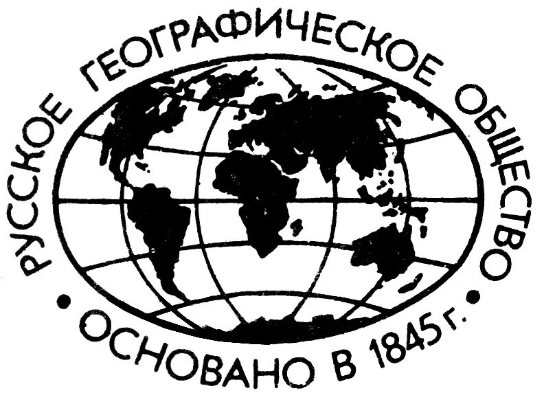 Русское географии общество. Эмблема географического общества России. Русское географическое общество. Наклейка русское географическое общество. Русское географическое общество значок.