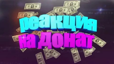 Быстро заработать на донат