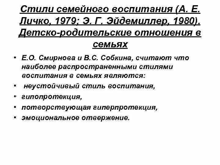 Стили семейного воспитания эйдемиллер. Стили семейного воспитания по эйдемиллеру. Опросник анализ семейных взаимоотношений. Э г эйдемиллер семейное воспитание. Эйдемиллер, в.