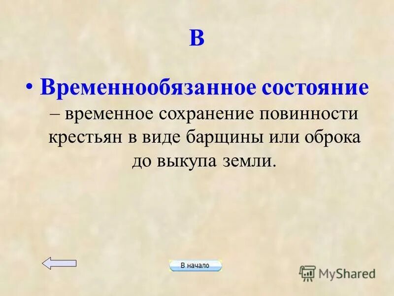 Повинности временнообязанных крестьян. Временнообязанное состояние. Временнообязанные крестьяне. Отмена временнообязанного состояния.