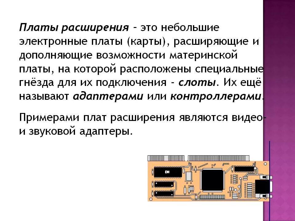 Платы расширения. Платы расширения это в информатике. Устройства расширения. Карта расширения. Расширяемые платы