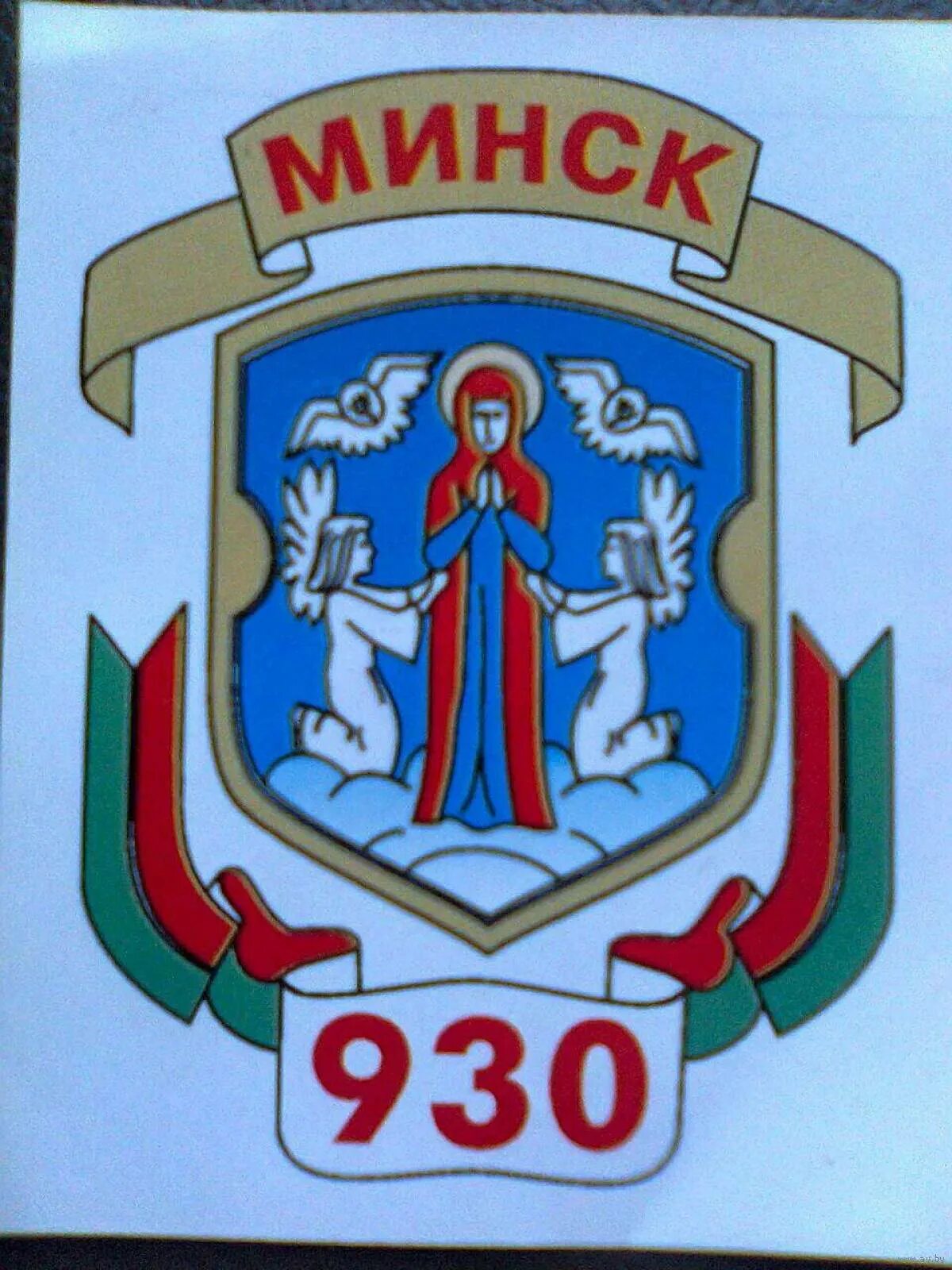 Эмблема минска. Эмблема минска