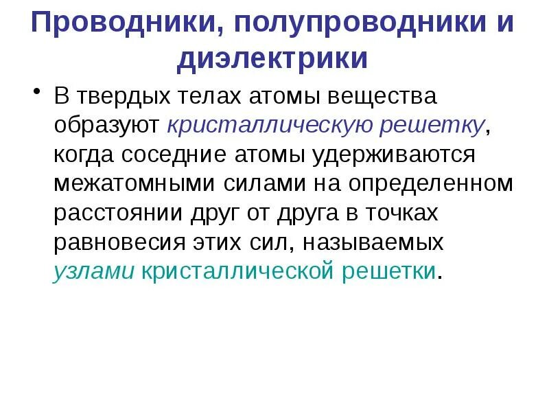 Проводники полупроводники и диэлектрики. Проводники непроводники и полупроводники. Вещества проводники полупроводники и диэлектрики. Проводники, непроводники (диэлектрики) и полупроводники. Физика полупроводников и диэлектриков