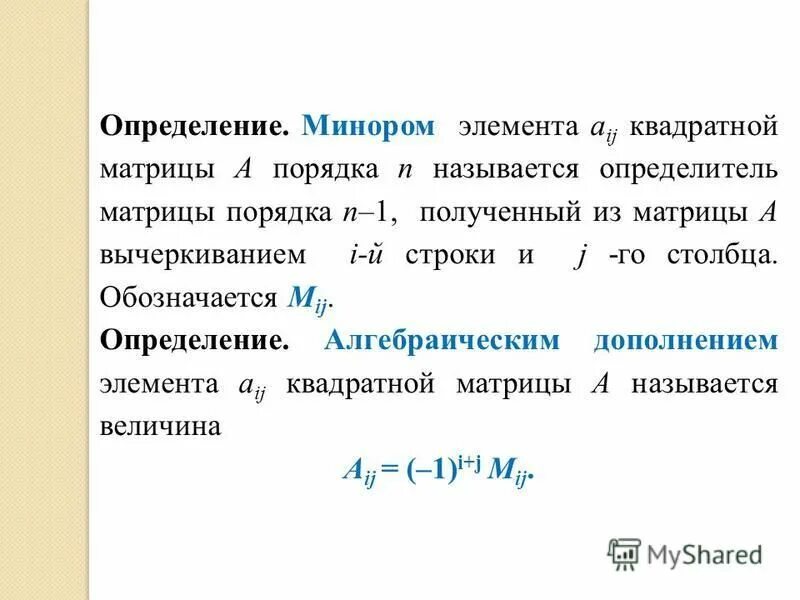 Матрица с 2 строками и 3 столбцами. Определение порядка минора. Поле алгебра. Минор и алгебраическое дополнение элемента матрицы. Определение минора матрицы.