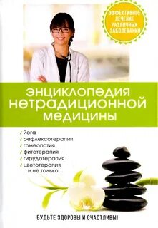 Что такое нетрадиционная медицина