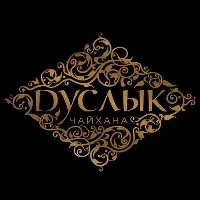 Дуслык официальный сайт. Дуслык. Отель дуслык. Колбасные изделия халяль дуслык. Эмблемы дуслык.