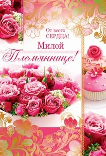 Любимой племяннице