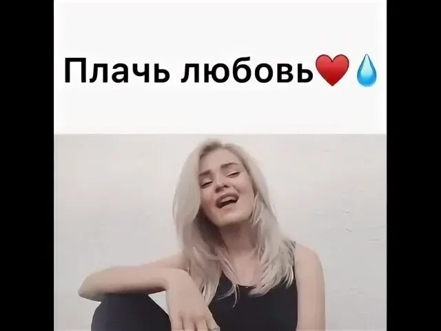 Влюбилась и плачу