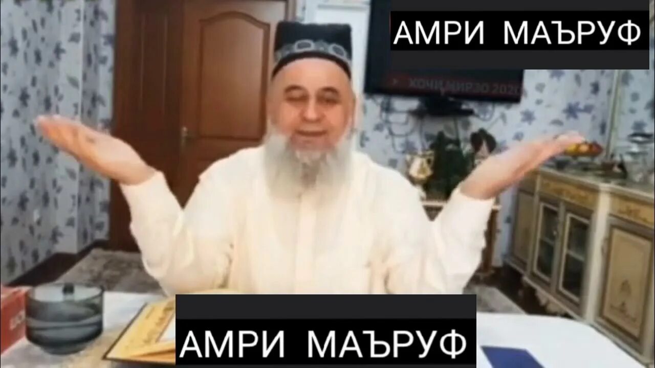 Саволу чавоб мантики. Шапки амри. Амри маруф. Хочи мирзо 2021. Мусафеди кусхур.