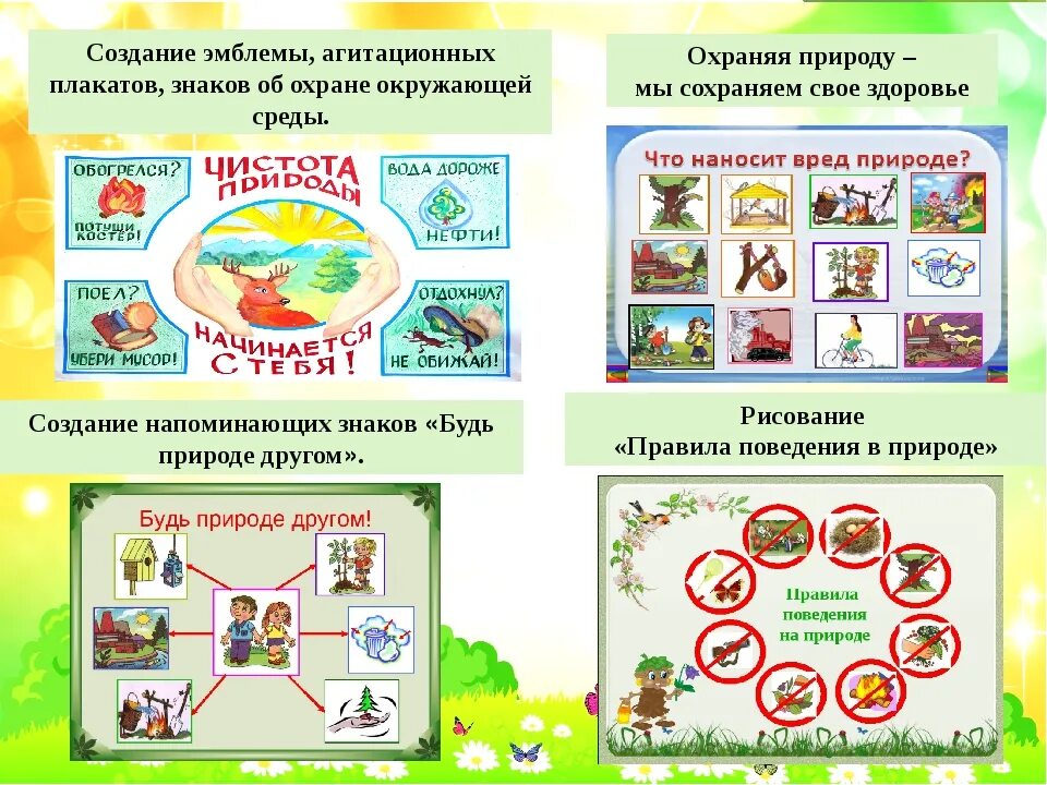 Охрана окружающей среды информация для детей. Охрана природы для дошкольников. Памятка об охране окружающей среды. Памятки по охране природы для детей. Правила поведения на природе.