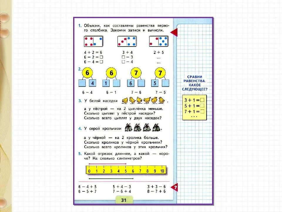 Вычитание из чисел 6 7 1 класс. Вычитание из 6 и 7. вычитание из чисел 6–7 презентация. приемы вычитания из 6 и 7 презентация. закрепление темы вычитание из числа 6 7 8 9.