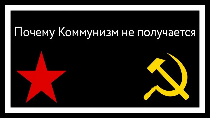 Чем является коммунизм. Современный коммунизм. россия против коммунизма. символы социализма и коммунизма.