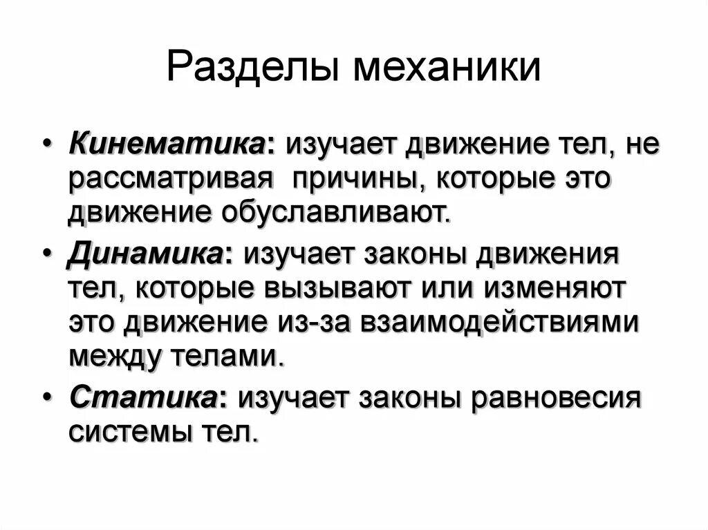 Кинематика это раздел механики. Разделы механики в физике 9. Механика разделы механики. Что изучают в разделе механика. Раздел механики изучающая равновесие