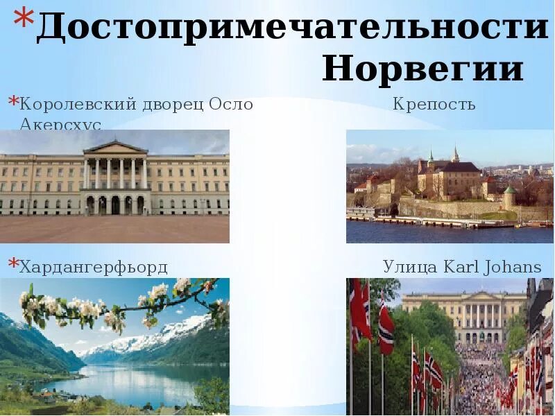 Доклад про норвегия 3 класс окружающий мир. Норвегия проект. назовите достопримечательности норвегии. информация про норвегию достопримечательности. достопримечательности норвегии слайд.