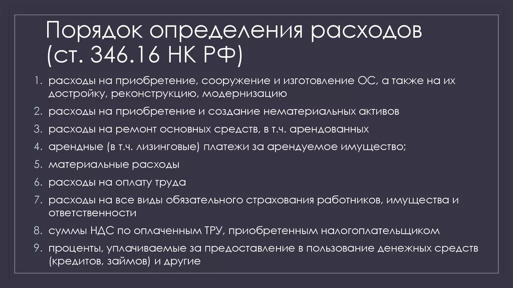 346 нк рф расходы. Порядок определения расходов. Порядок определения доходов. Порядок определения затрат. Порядок определения расходов при УСН.