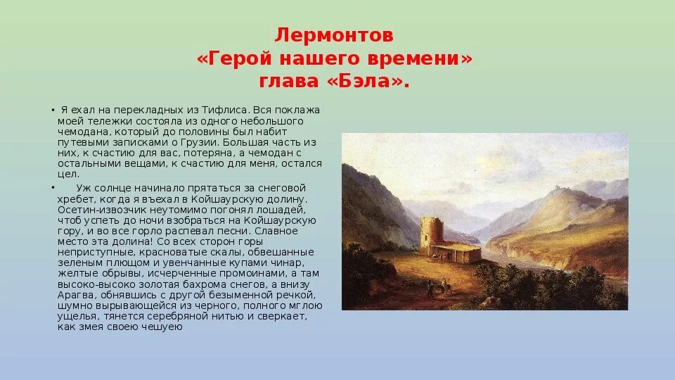 Герой нашего времени первая глава. Кавказ Лермонтов картины вид Тифлиса. Пейзажи Кавказа Автор м.ю.Лермонтова. Картины Лермонтова Кавказ Грузия Тифлис. Лермонтова на Кавказе герой нашего времени.