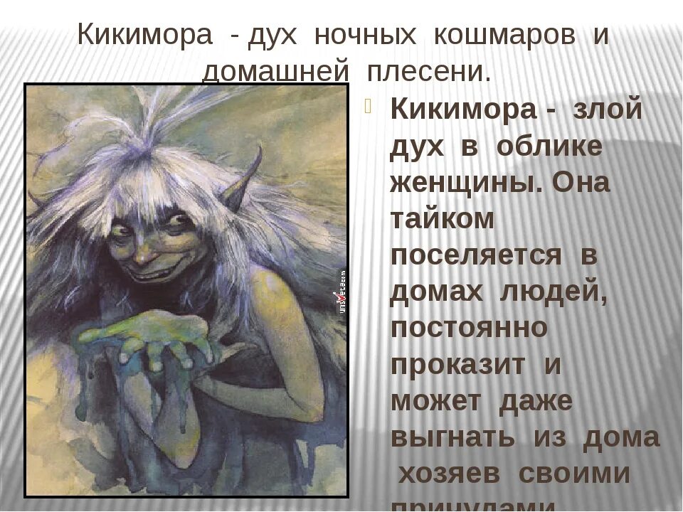 Значение слова духи. Кикимора злой дух. Легенда о кикиморе Болотной. Кикимора дух. Рассказ о кикиморе.