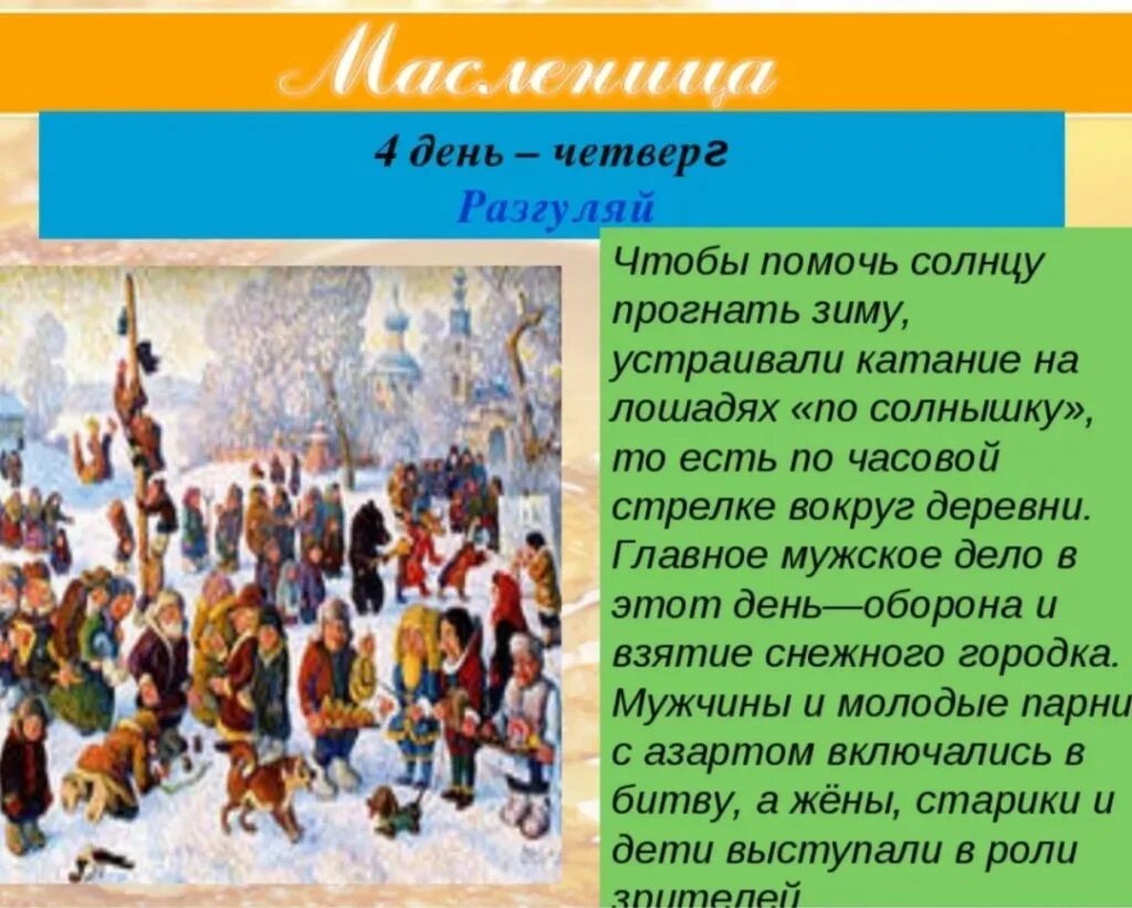 Название дней масленицы для детей. Четвертый день масленицы широкий четверг разгуляй. Четвертый день масленицы. Масленица четверг. 4 день масленицы разгуляй.