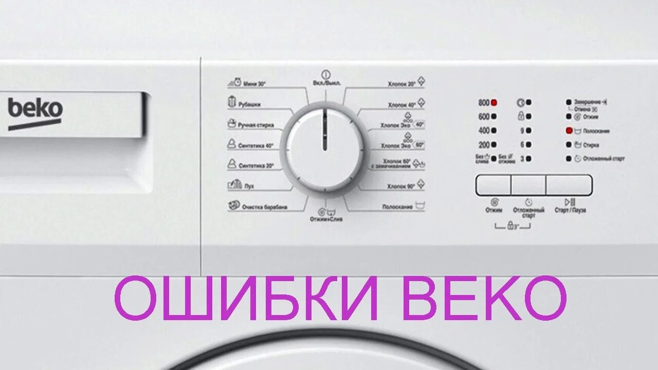Стиральная машинка ошибка 03. Коды ошибок стиральной машины БЕКО без дисплея. Коды ошибок стиральных машин Beko без дисплея. Ошибки стиральной машины Beko. Стиралтная машина Neko коды ошибок.