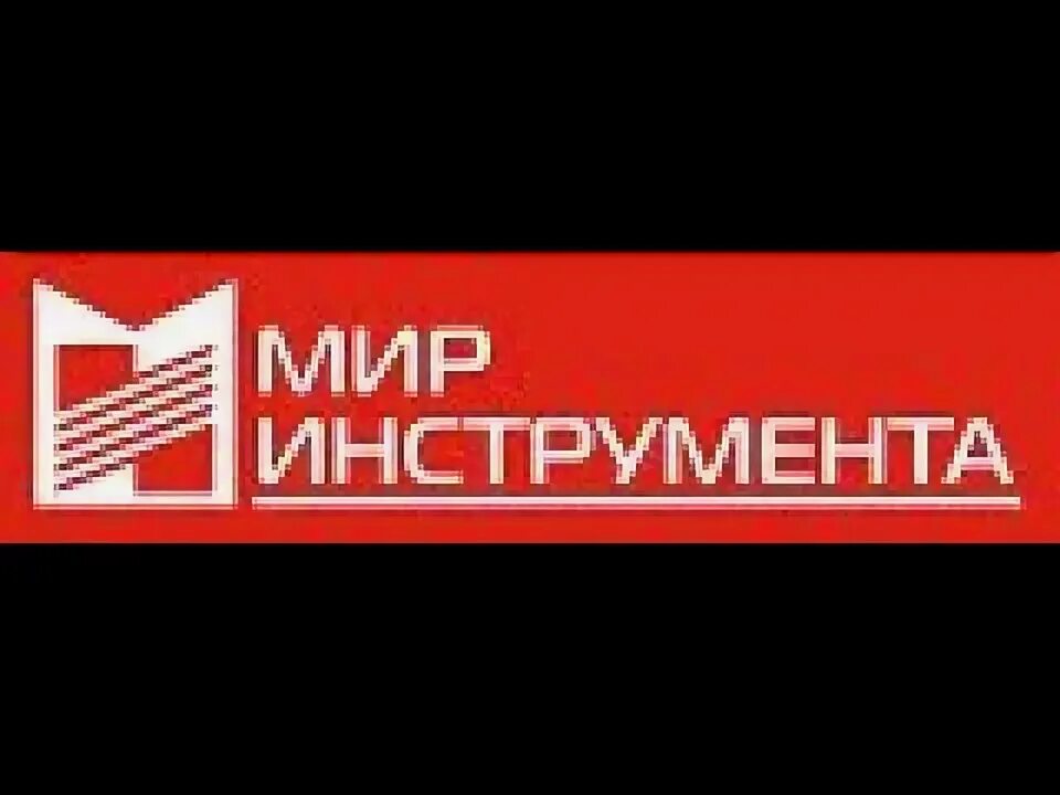 Сеть мир инструмента. Мир инструмента. мир инструмента ворсино. мир инструмента склад ворсино.