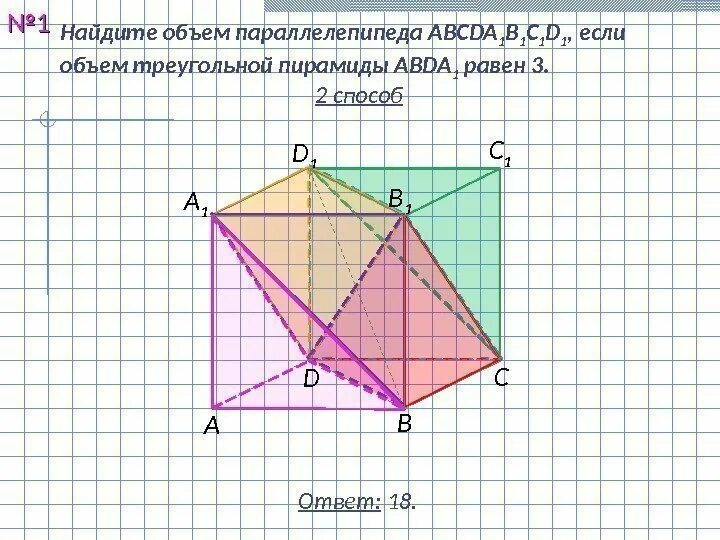 Объем параллелепипеда abcda1b1c1d1 равен 9 abca1. Объём параллелепипеда abcda1b1c1d1. объем треугольной пирамиды из параллелепипеда. объем параллелепипеда равен 3 найдите объем треугольной пирамиды. объем треугольной пирамиды через объем параллелепипеда.