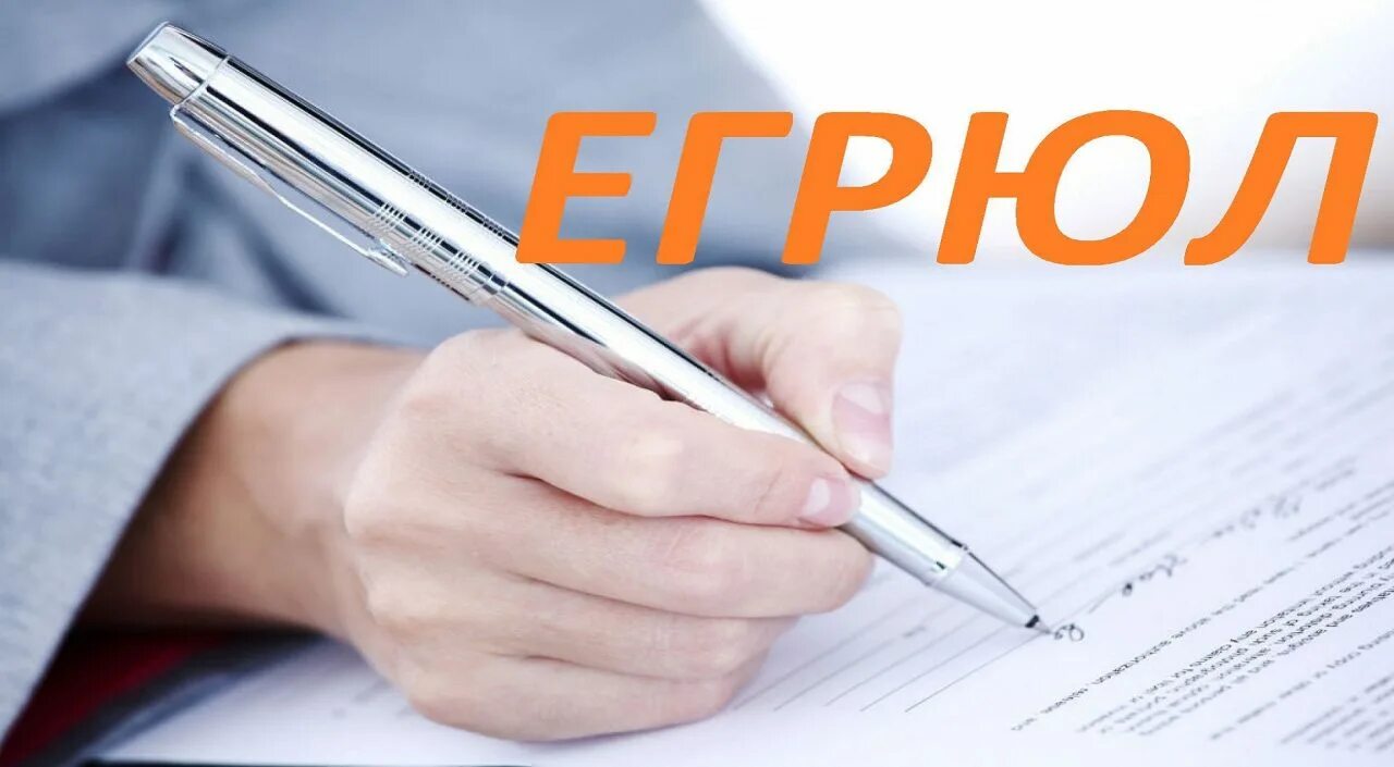 Проверка достоверности сведений содержащихся в егрюл. Егрюл. егрюл фото. картинки для грбл. госреестр картинки.