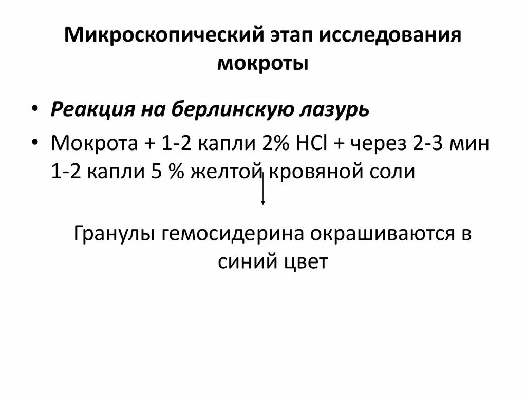 Реакция мокроты. Исследование мокроты этапы. Этапы микроскопического исследования. Микроскопическое исследование мокроты. Реакция на гемосидерин в мокроте.