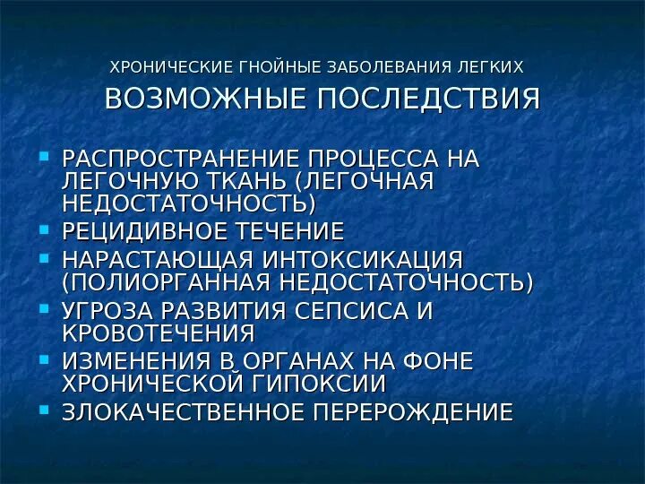 Хронические гнойные заболевания. Нагноительные легочные заболевания. Нагноительные заболевания легких осложнения. Осложнения гнойных заболеваний легких.