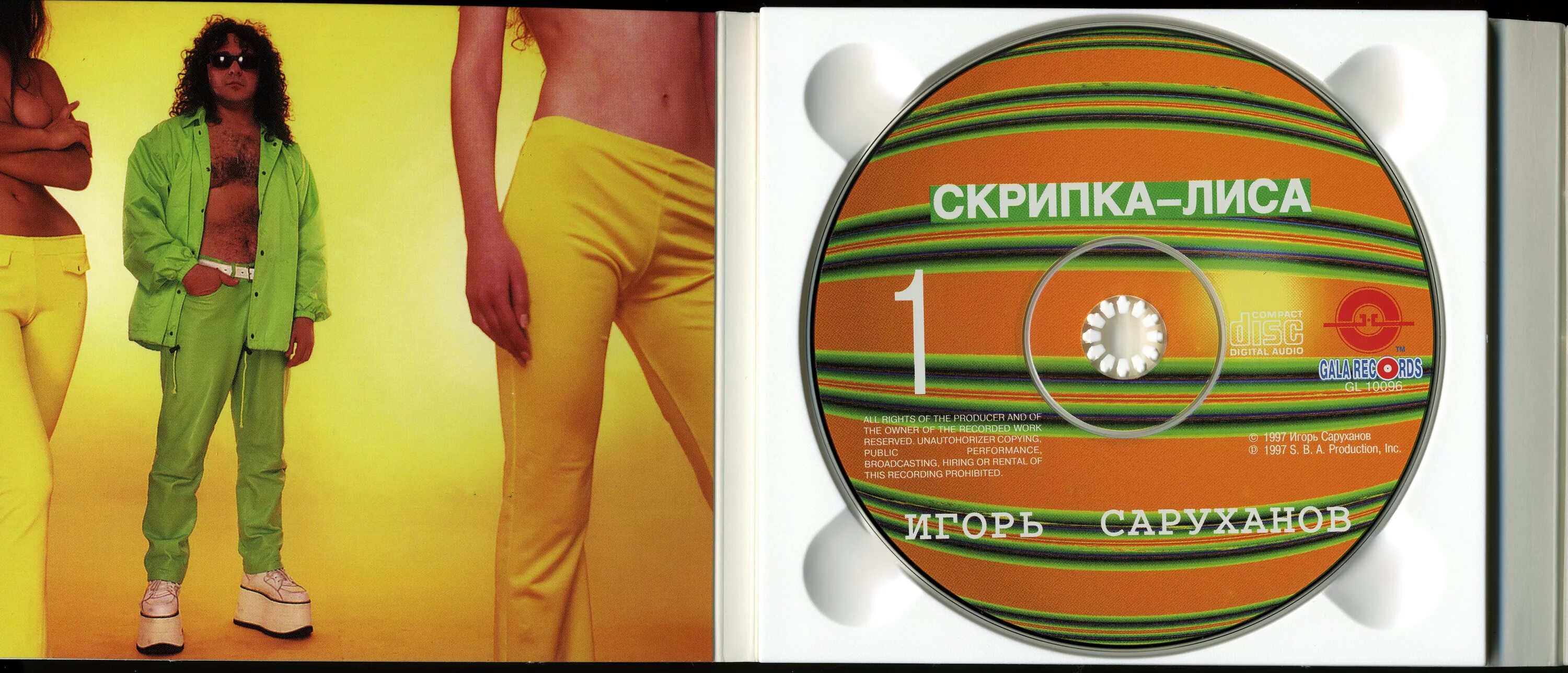 Песня саруханова скрипка лиса. 1997 - Скрипка-лиса.