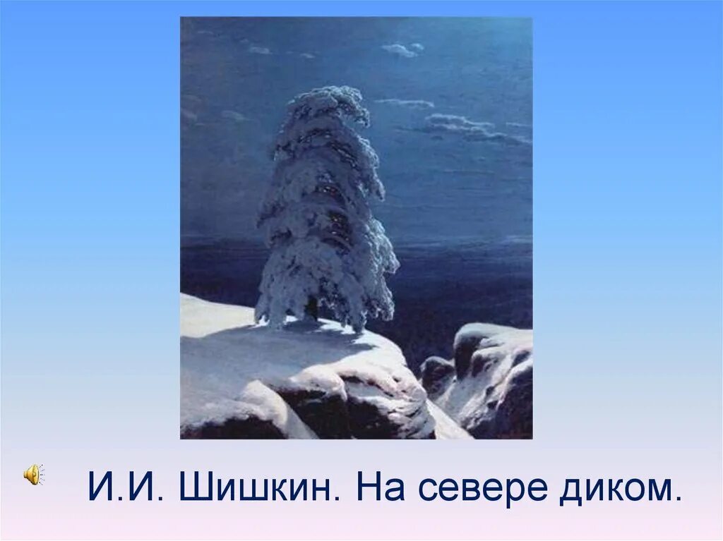 Ю. Лермонтова на севере диком. На севере диком на горной вершине. М. Михаила юрьевича лермонтова «на севере диком».