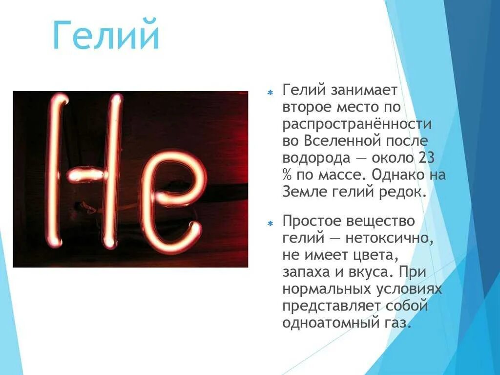 Гелий. Инертный ГАЗ гелий. Инертные ГАЗЫ презентация. Благородные ГАЗЫ презентация.