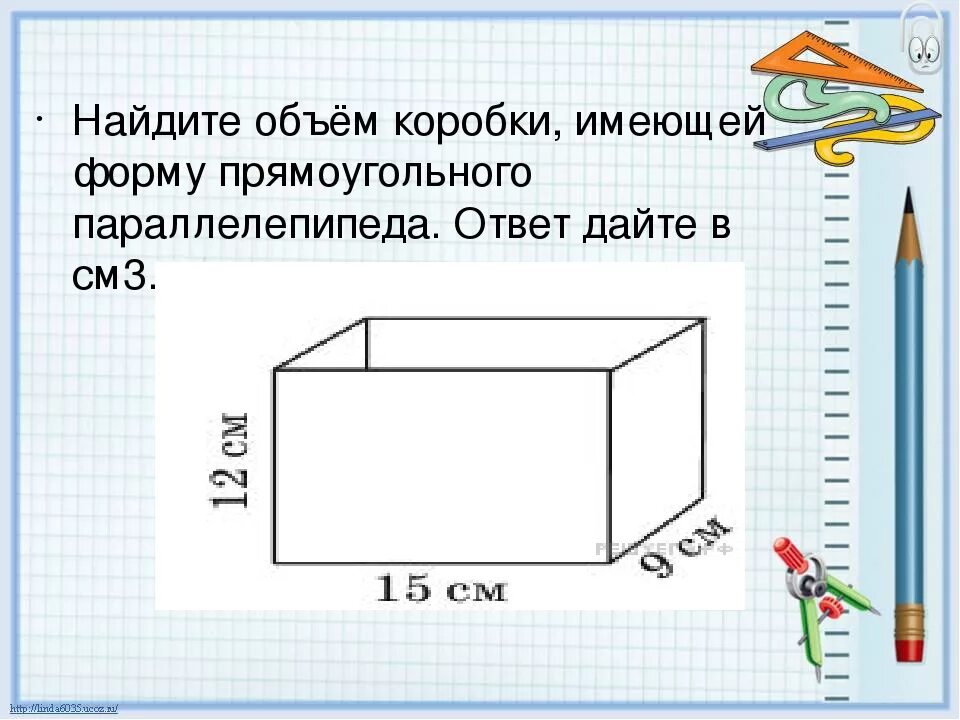 Найдите объем коробки. Как рассчитать объем коробки. Объем прямоугольной коробки. Нахождение объема прямоугольного параллелепипеда.