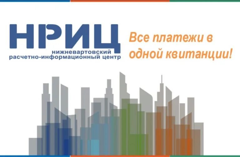 Нриц нижневартовск личный. НРИЦ Нижневартовск. Нижневартовский расчетно-информационный центр. НРИЦ Нижневартовск официальный сайт.