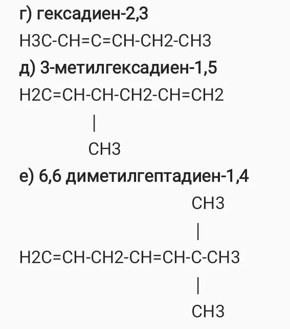 Примеры изомеров для гексадиена 1 3 Напишите структурную формулу органического вещества 2 метил, 4, 5 гексадиен Шк