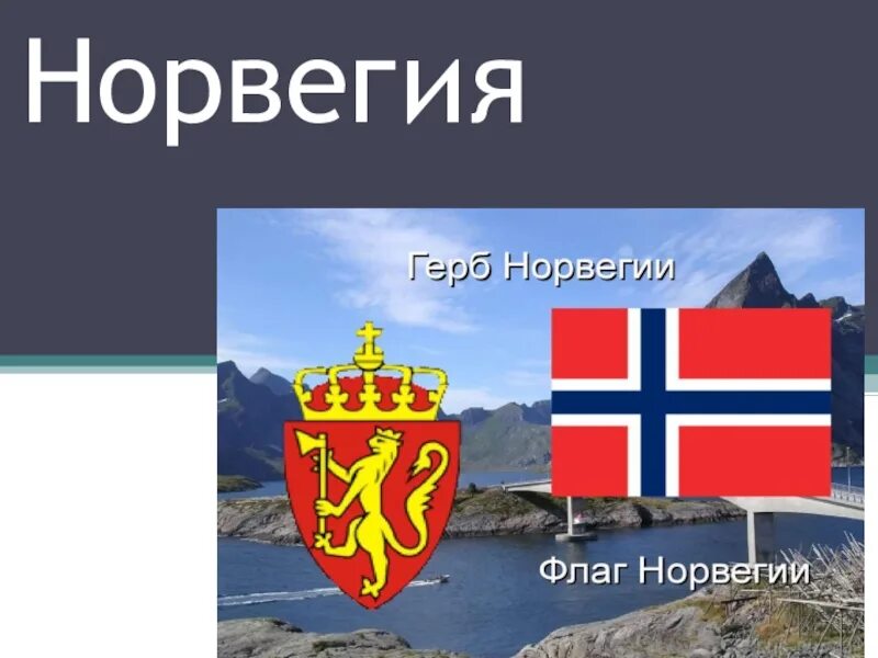 Сообщение про норвегию 3 класс. Сведения о норвегии. сообщение о норвегии. факты о норвегии. интересные факты о норвегии.