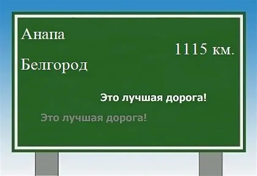Маршрут анапа белгород. Маршрут анапа белгород