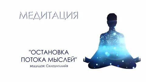 Мысли остановились