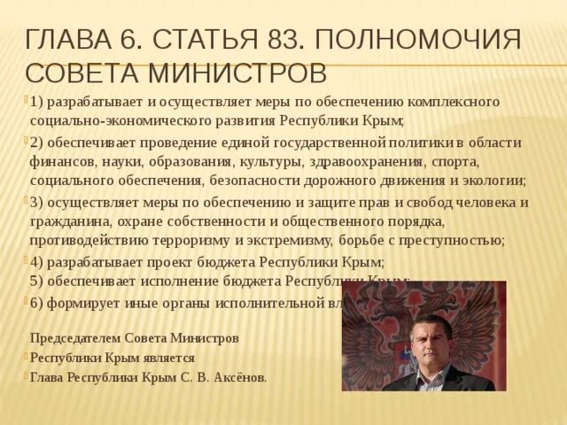 Совета министров Республики Крым полномочия. Структура совета министров Крыма. Полномочия Республики Крым. Совет министров функции.