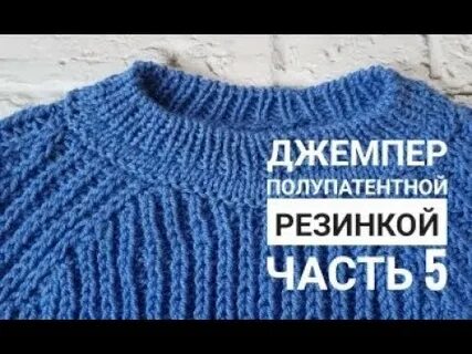 Реглан сверху спицами патентной резинкой