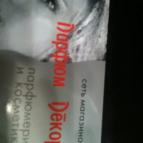 Парфюм декор интернет магазин. Парфюм декор волгоград каталог. Скидка на парфюм. Парфюм декор скидки. Карта парфюм декор.