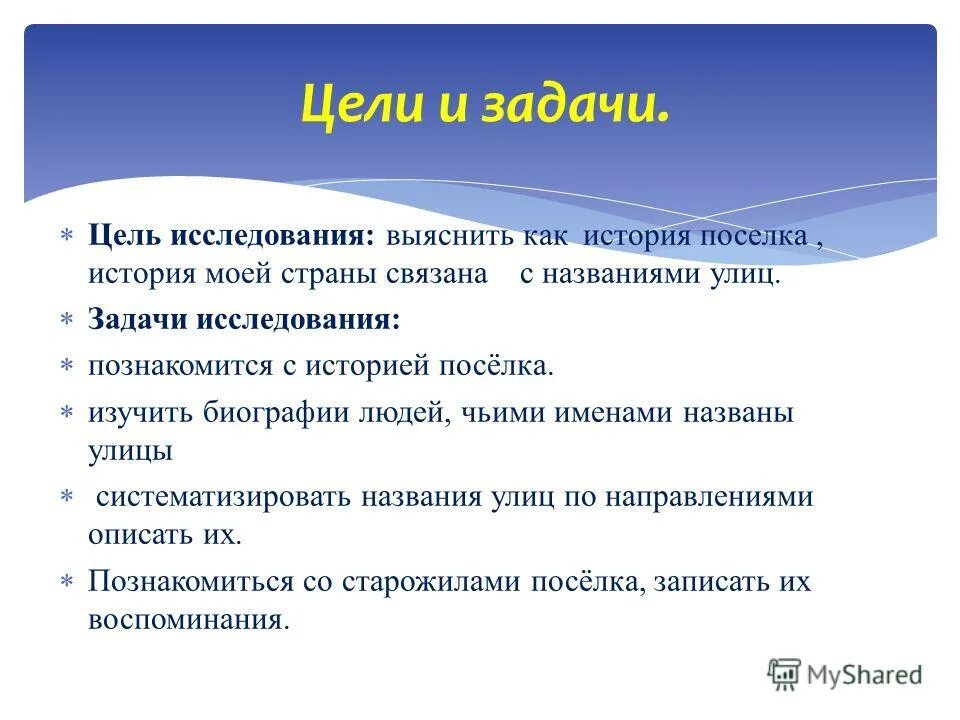 Что писать в цели проекта. Цели и задачи. Цель и задачи исследования. Задачи для презентации. Цели и задачи презентации.