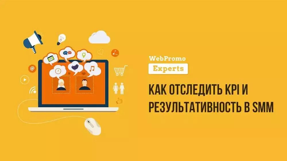 Kpi в smm. KPI В СММ. Самые популярные KPI В Smm. КПИ для СММ специалиста. Перечислите самые популярные KPI В Smm:.