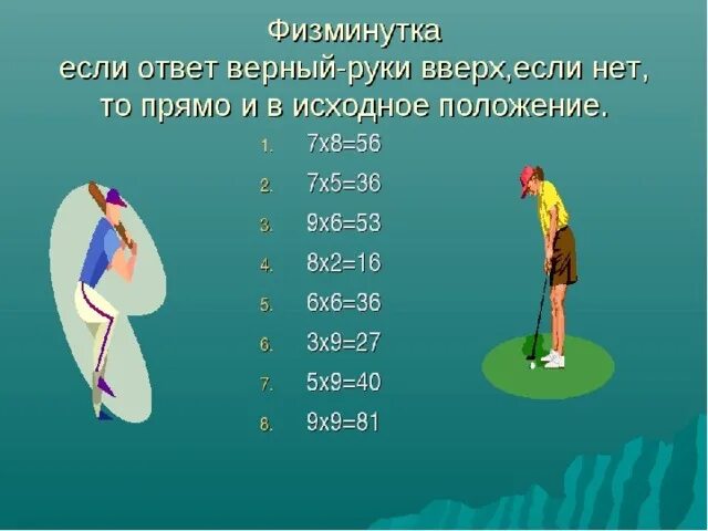 Физминутка 5 класс. Физкульминутка на урок математики. физкультминтука на роук матем. физкультминутка на уроке математики. физкультминутка для 5 класса на уроках математики.