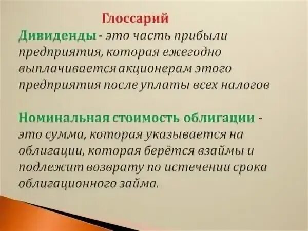 Что означает понятие дивиденды в контексте ценных. Дивиденды это. дивиденды это простыми словами. дивиденды это кратко. дивиденд это в экономике.