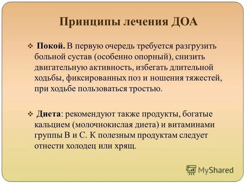 Диагноз доа суставов. Деформирующий остеоартроз принципы лечения. Лечение деформирующего остеоартроза. Препараты для лечения деформирующего остеоартроза. Принципы терапии остеоартроза.