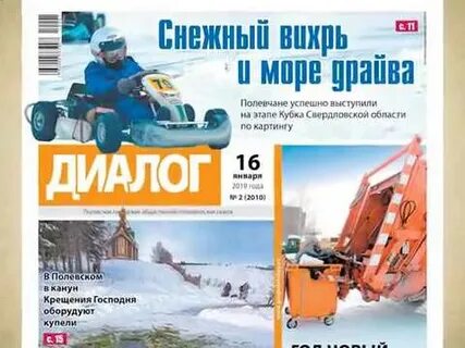 Газета диалог полевской