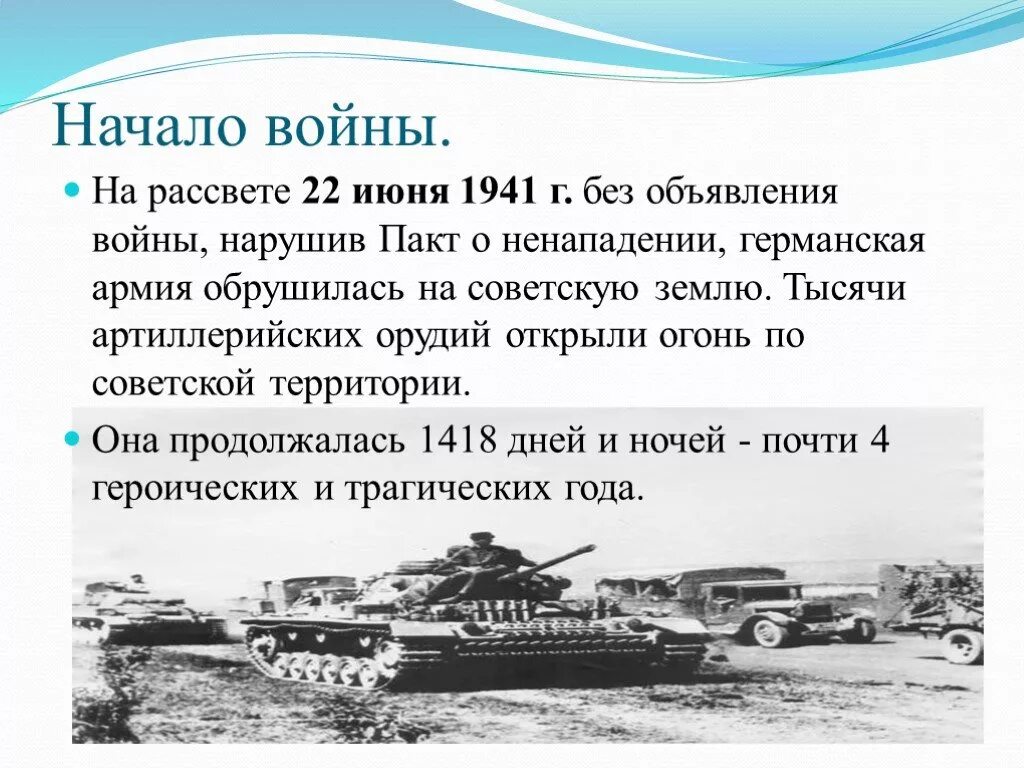 Когда было начало великой отечественной войны. Начало войны 1941 кратко Великой Отечественной. Начало войны ВОВ кратко. Начало войны кратко.