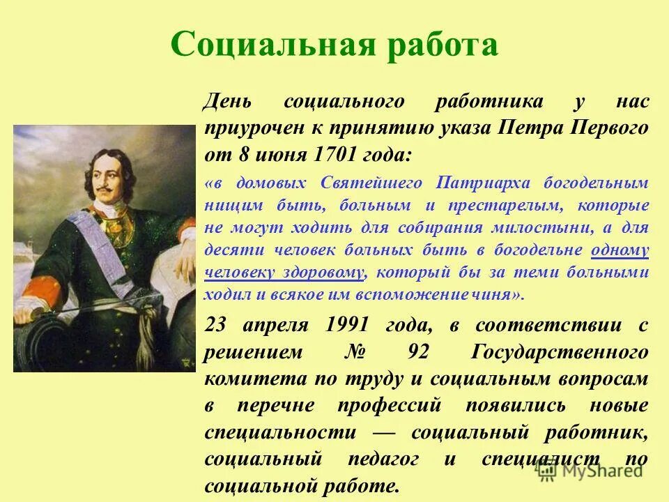 Когда появились недели. Социальный работник история профессии. Рассказ о социальной работе. Рассказ о социальном работнике. История формирования социальной работы.