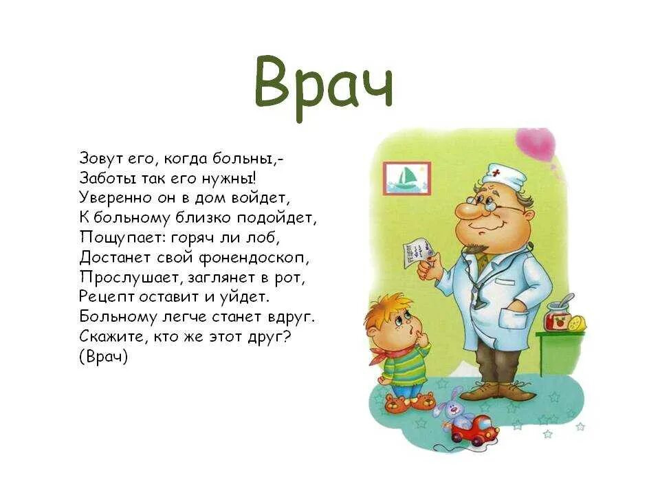 Загадка про врача. Стихи про врачей для детей. Стих про профессию врача. Стихи про профессии для детей. Профессия врача 3 класс